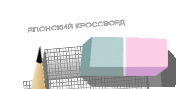 Очистить кроссворд